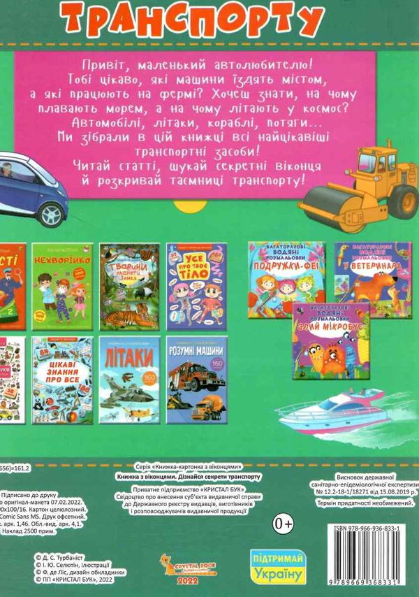 книжка + віконця дізнайся секрети транспорту 9789669368331 Ціна (цена) 260.10грн. | придбати  купити (купить) книжка + віконця дізнайся секрети транспорту 9789669368331 доставка по Украине, купить книгу, детские игрушки, компакт диски 2