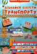 книжка + віконця дізнайся секрети транспорту купити