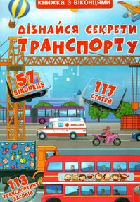книжка + віконця дізнайся секрети транспорту книжка + віконця дізнайся секрети транспорту