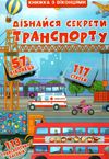 книжка + віконця дізнайся секрети транспорту 9789669368331 Ціна (цена) 260.10грн. | придбати  купити (купить) книжка + віконця дізнайся секрети транспорту 9789669368331 доставка по Украине, купить книгу, детские игрушки, компакт диски 0