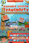 книжка + віконця дізнайся секрети транспорту Ціна (цена) 246.60грн. | придбати  купити (купить) книжка + віконця дізнайся секрети транспорту доставка по Украине, купить книгу, детские игрушки, компакт диски 0