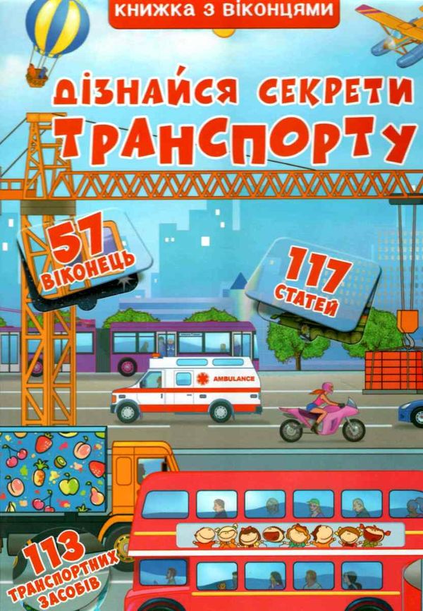 книжка + віконця дізнайся секрети транспорту 9789669368331 Ціна (цена) 260.10грн. | придбати  купити (купить) книжка + віконця дізнайся секрети транспорту 9789669368331 доставка по Украине, купить книгу, детские игрушки, компакт диски 0