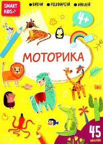 моторика 4+ серія Smart Kids моторика 4+ серія Smart Kids