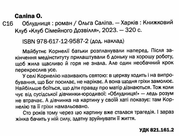 Облудниця книга Ціна (цена) 135.60грн. | придбати  купити (купить) Облудниця книга доставка по Украине, купить книгу, детские игрушки, компакт диски 1