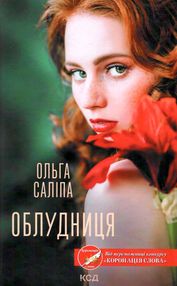 Облудниця книга