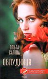 Облудниця книга Ціна (цена) 135.60грн. | придбати  купити (купить) Облудниця книга доставка по Украине, купить книгу, детские игрушки, компакт диски 0