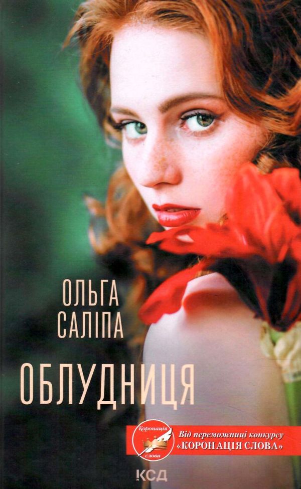 Облудниця книга Ціна (цена) 142.20грн. | придбати  купити (купить) Облудниця книга доставка по Украине, купить книгу, детские игрушки, компакт диски 0