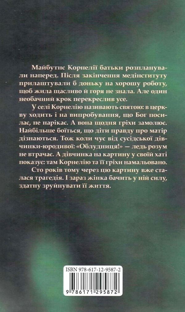 Облудниця книга Ціна (цена) 135.60грн. | придбати  купити (купить) Облудниця книга доставка по Украине, купить книгу, детские игрушки, компакт диски 4