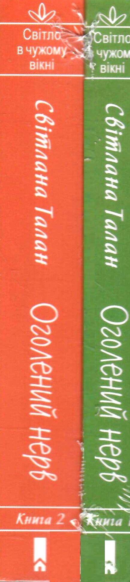 оголений нерв книга 1+2 Ціна (цена) 148.00грн. | придбати  купити (купить) оголений нерв книга 1+2 доставка по Украине, купить книгу, детские игрушки, компакт диски 1