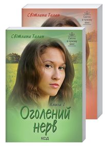 оголений нерв книга 1+2