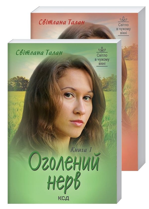 оголений нерв книга 1+2 Ціна (цена) 141.10грн. | придбати  купити (купить) оголений нерв книга 1+2 доставка по Украине, купить книгу, детские игрушки, компакт диски 0