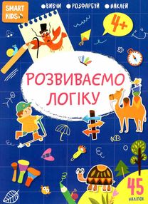 розвиваємо логіку 4+ серія Smart Kids розвиваємо логіку 4+ серія Smart Kids