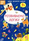 розвиваємо логіку 4+ серія Smart Kids Ціна (цена) 47.00грн. | придбати  купити (купить) розвиваємо логіку 4+ серія Smart Kids доставка по Украине, купить книгу, детские игрушки, компакт диски 0