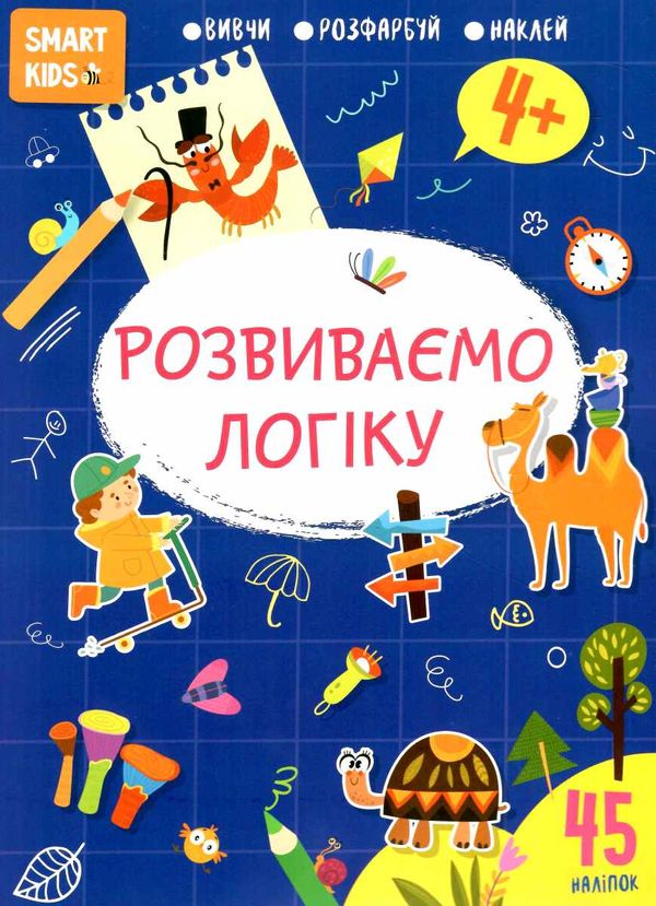 розвиваємо логіку 4+ серія Smart Kids Ціна (цена) 50.60грн. | придбати  купити (купить) розвиваємо логіку 4+ серія Smart Kids доставка по Украине, купить книгу, детские игрушки, компакт диски 0