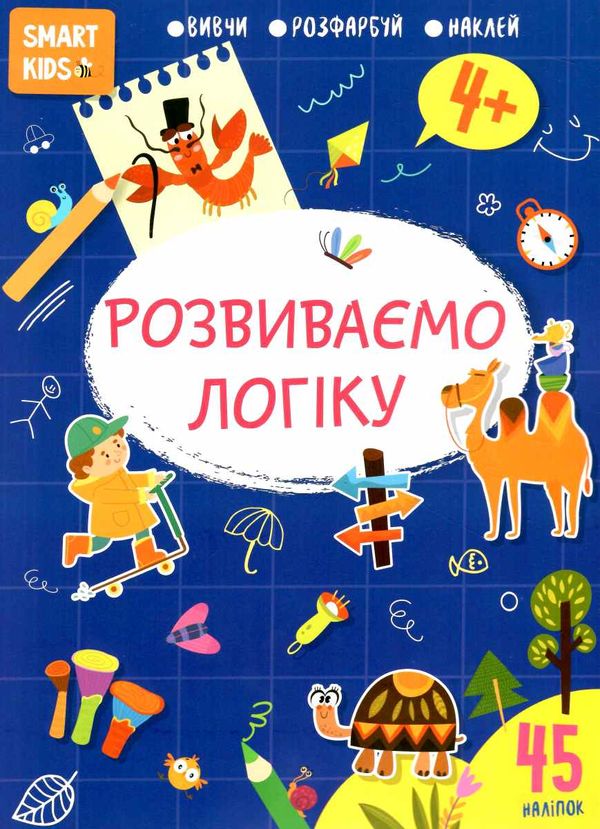 розвиваємо логіку 4+ серія Smart Kids Ціна (цена) 47.00грн. | придбати  купити (купить) розвиваємо логіку 4+ серія Smart Kids доставка по Украине, купить книгу, детские игрушки, компакт диски 0