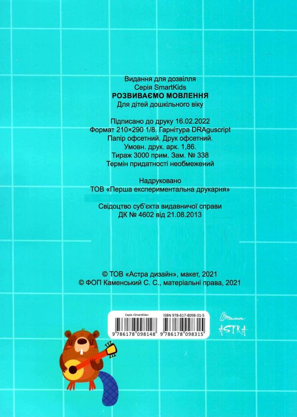 розвиваємо мовлення 4+ серія Smart Kids Ціна (цена) 50.60грн. | придбати  купити (купить) розвиваємо мовлення 4+ серія Smart Kids доставка по Украине, купить книгу, детские игрушки, компакт диски 3