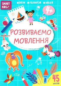 розвиваємо мовлення 4+ серія Smart Kids розвиваємо мовлення 4+ серія Smart Kids