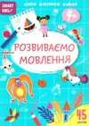 розвиваємо мовлення 4+ серія Smart Kids Ціна (цена) 50.60грн. | придбати  купити (купить) розвиваємо мовлення 4+ серія Smart Kids доставка по Украине, купить книгу, детские игрушки, компакт диски 0