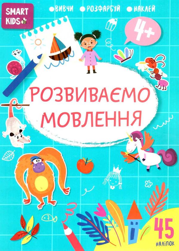 розвиваємо мовлення 4+ серія Smart Kids Ціна (цена) 47.00грн. | придбати  купити (купить) розвиваємо мовлення 4+ серія Smart Kids доставка по Украине, купить книгу, детские игрушки, компакт диски 0