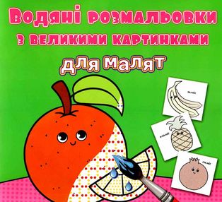 розмальовки водяні з великими картинками для малят апельсин розмальовки водяні з великими картинками для малят апельсин
