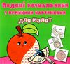 розмальовки водяні з великими картинками для малят апельсин РОЗПРОДАЖ Ціна (цена) 13.70грн. | придбати  купити (купить) розмальовки водяні з великими картинками для малят апельсин РОЗПРОДАЖ доставка по Украине, купить книгу, детские игрушки, компакт диски 0
