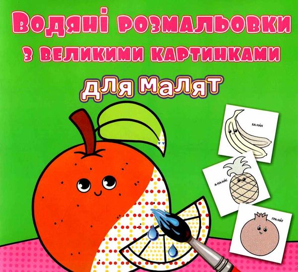 розмальовки водяні з великими картинками для малят апельсин Ціна (цена) 14.90грн. | придбати  купити (купить) розмальовки водяні з великими картинками для малят апельсин доставка по Украине, купить книгу, детские игрушки, компакт диски 0