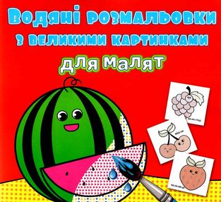 розмальовки водяні з великими картинками для малят кавун розмальовки водяні з великими картинками для малят кавун