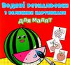 розмальовки водяні з великими картинками для малят кавун РОЗПРОДАЖ Ціна (цена) 13.70грн. | придбати  купити (купить) розмальовки водяні з великими картинками для малят кавун РОЗПРОДАЖ доставка по Украине, купить книгу, детские игрушки, компакт диски 0