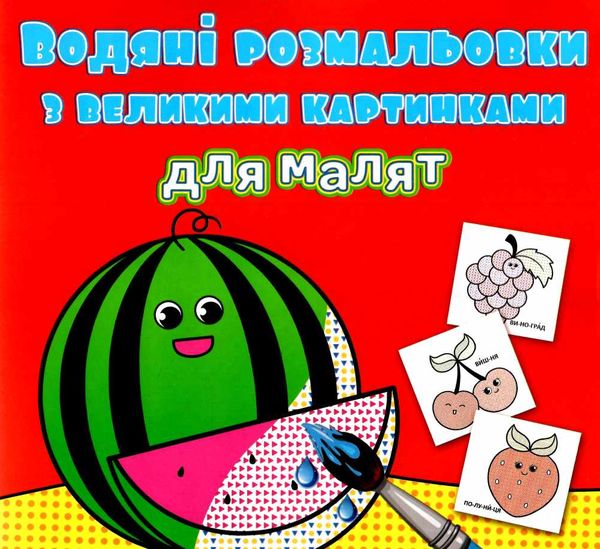 розмальовки водяні з великими картинками для малят кавун РОЗПРОДАЖ Ціна (цена) 13.70грн. | придбати  купити (купить) розмальовки водяні з великими картинками для малят кавун РОЗПРОДАЖ доставка по Украине, купить книгу, детские игрушки, компакт диски 0
