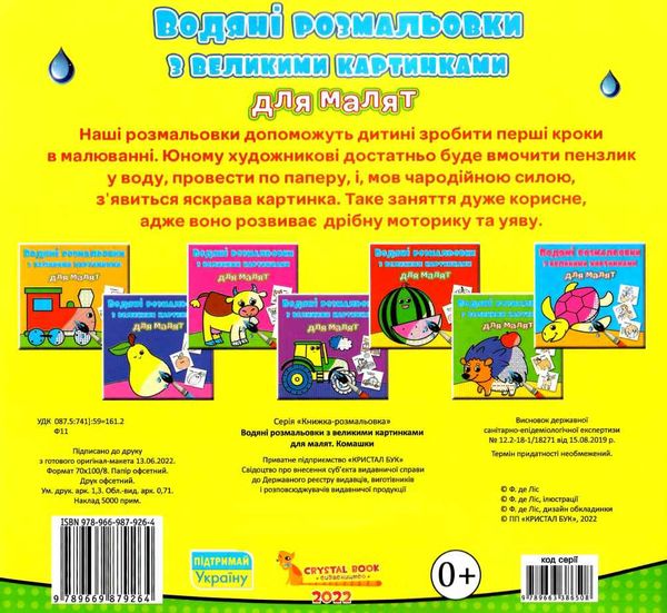 розмальовки водяні з великими картинками для малят комашки Ціна (цена) 14.90грн. | придбати  купити (купить) розмальовки водяні з великими картинками для малят комашки доставка по Украине, купить книгу, детские игрушки, компакт диски 2