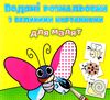 розмальовки водяні з великими картинками для малят комашки Ціна (цена) 15.96грн. | придбати  купити (купить) розмальовки водяні з великими картинками для малят комашки доставка по Украине, купить книгу, детские игрушки, компакт диски 0
