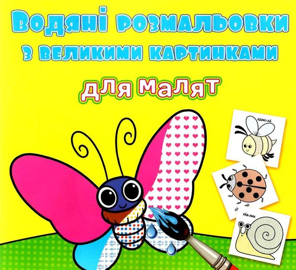розмальовки водяні з великими картинками для малят комашки Ціна (цена) 15.96грн. | придбати  купити (купить) розмальовки водяні з великими картинками для малят комашки доставка по Украине, купить книгу, детские игрушки, компакт диски 0