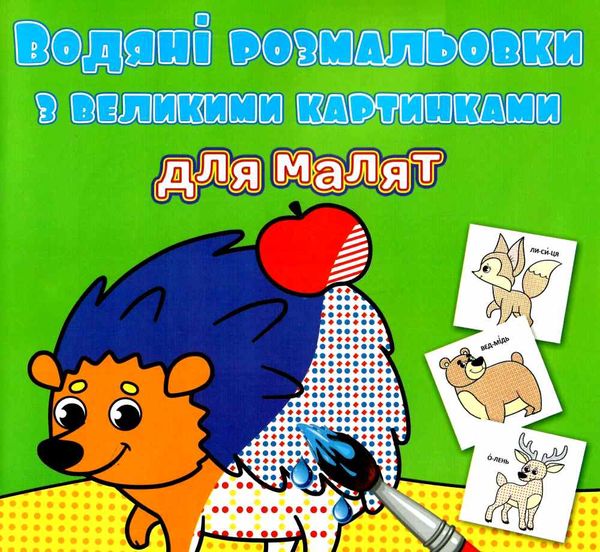 розмальовки водяні з великими картинками для малят лісові тварини РОЗПРОДАЖ Ціна (цена) 13.70грн. | придбати  купити (купить) розмальовки водяні з великими картинками для малят лісові тварини РОЗПРОДАЖ доставка по Украине, купить книгу, детские игрушки, компакт диски 0