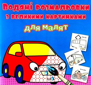 розмальовки водяні з великими картинками для малят машина розмальовки водяні з великими картинками для малят машина