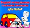 розмальовки водяні з великими картинками для малят машина РОЗПРОДАЖ Ціна (цена) 13.70грн. | придбати  купити (купить) розмальовки водяні з великими картинками для малят машина РОЗПРОДАЖ доставка по Украине, купить книгу, детские игрушки, компакт диски 0