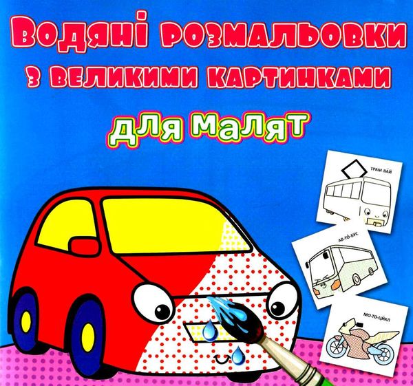 розмальовки водяні з великими картинками для малят машина РОЗПРОДАЖ Ціна (цена) 13.70грн. | придбати  купити (купить) розмальовки водяні з великими картинками для малят машина РОЗПРОДАЖ доставка по Украине, купить книгу, детские игрушки, компакт диски 0