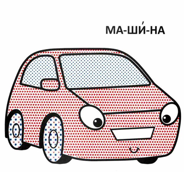 розмальовки водяні з великими картинками для малят машина РОЗПРОДАЖ Ціна (цена) 13.70грн. | придбати  купити (купить) розмальовки водяні з великими картинками для малят машина РОЗПРОДАЖ доставка по Украине, купить книгу, детские игрушки, компакт диски 1