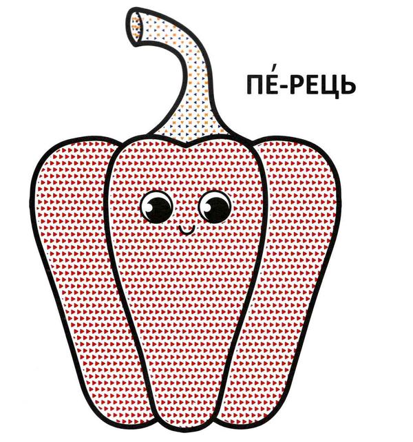 розмальовки водяні з великими картинками для малят овочі РОЗПРОДАЖ Ціна (цена) 14.50грн. | придбати  купити (купить) розмальовки водяні з великими картинками для малят овочі РОЗПРОДАЖ доставка по Украине, купить книгу, детские игрушки, компакт диски 1