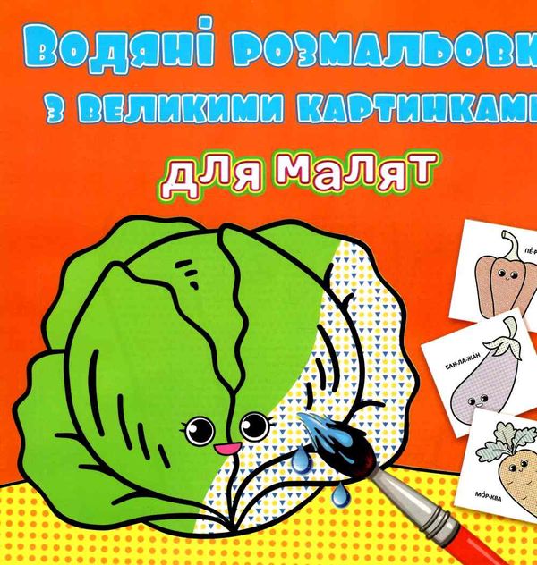 розмальовки водяні з великими картинками для малят овочі РОЗПРОДАЖ Ціна (цена) 14.50грн. | придбати  купити (купить) розмальовки водяні з великими картинками для малят овочі РОЗПРОДАЖ доставка по Украине, купить книгу, детские игрушки, компакт диски 0