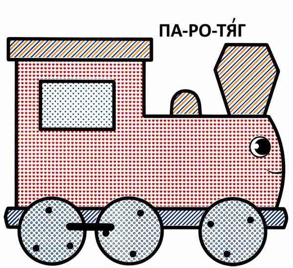 розмальовки водяні з великими картинками для малят паротяг Ціна (цена) 14.90грн. | придбати  купити (купить) розмальовки водяні з великими картинками для малят паротяг доставка по Украине, купить книгу, детские игрушки, компакт диски 1