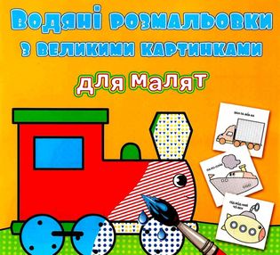 розмальовки водяні з великими картинками для малят паротяг розмальовки водяні з великими картинками для малят паротяг