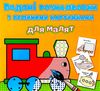 розмальовки водяні з великими картинками для малят паротяг Ціна (цена) 14.90грн. | придбати  купити (купить) розмальовки водяні з великими картинками для малят паротяг доставка по Украине, купить книгу, детские игрушки, компакт диски 0