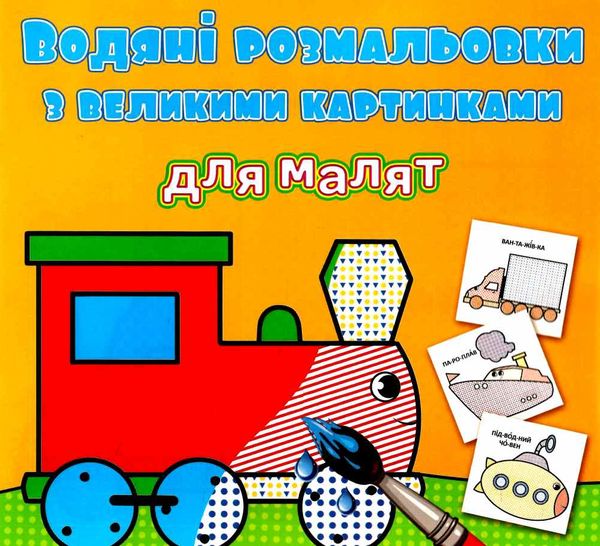 розмальовки водяні з великими картинками для малят паротяг РОЗПРОДАЖ Ціна (цена) 13.70грн. | придбати  купити (купить) розмальовки водяні з великими картинками для малят паротяг РОЗПРОДАЖ доставка по Украине, купить книгу, детские игрушки, компакт диски 0