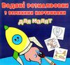 розмальовки водяні з великими картинками для малят ракета Ціна (цена) 14.90грн. | придбати  купити (купить) розмальовки водяні з великими картинками для малят ракета доставка по Украине, купить книгу, детские игрушки, компакт диски 0