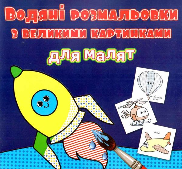розмальовки водяні з великими картинками для малят ракета РОЗПРОДАЖ Ціна (цена) 13.70грн. | придбати  купити (купить) розмальовки водяні з великими картинками для малят ракета РОЗПРОДАЖ доставка по Украине, купить книгу, детские игрушки, компакт диски 0