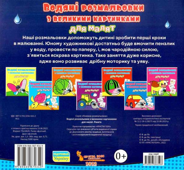 розмальовки водяні з великими картинками для малят ракета РОЗПРОДАЖ Ціна (цена) 13.70грн. | придбати  купити (купить) розмальовки водяні з великими картинками для малят ракета РОЗПРОДАЖ доставка по Украине, купить книгу, детские игрушки, компакт диски 2