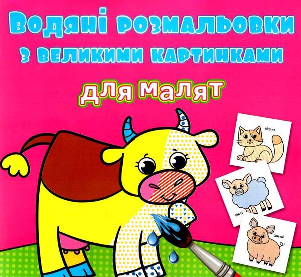 розмальовки водяні з великими картинками для малят свійські тварини Ціна (цена) 15.96грн. | придбати  купити (купить) розмальовки водяні з великими картинками для малят свійські тварини доставка по Украине, купить книгу, детские игрушки, компакт диски 0