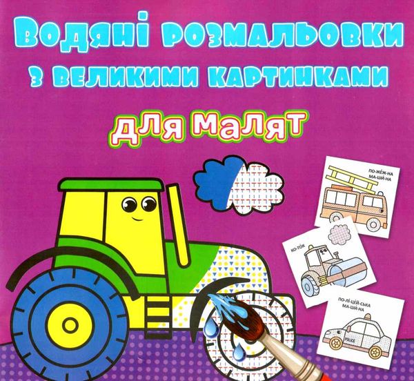 розмальовки водяні з великими картинками для малят трактор РОЗПРОДАЖ Ціна (цена) 13.70грн. | придбати  купити (купить) розмальовки водяні з великими картинками для малят трактор РОЗПРОДАЖ доставка по Украине, купить книгу, детские игрушки, компакт диски 0