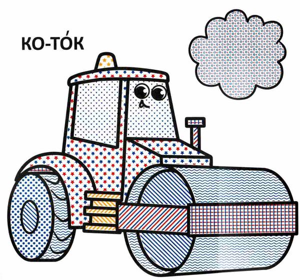 розмальовки водяні з великими картинками для малят трактор РОЗПРОДАЖ Ціна (цена) 13.70грн. | придбати  купити (купить) розмальовки водяні з великими картинками для малят трактор РОЗПРОДАЖ доставка по Украине, купить книгу, детские игрушки, компакт диски 1