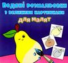 розмальовки водяні з великими картинками для малят фрукти РОЗПРОДАЖ Ціна (цена) 14.50грн. | придбати  купити (купить) розмальовки водяні з великими картинками для малят фрукти РОЗПРОДАЖ доставка по Украине, купить книгу, детские игрушки, компакт диски 0
